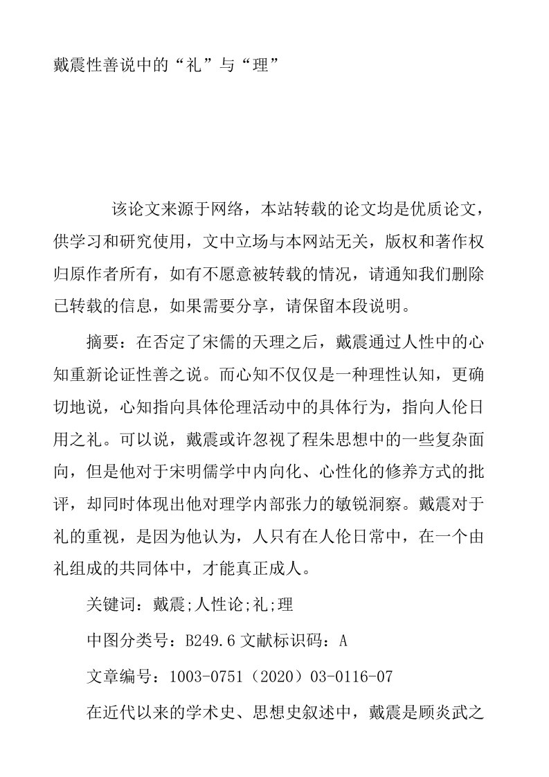 戴震性善说中的礼与理