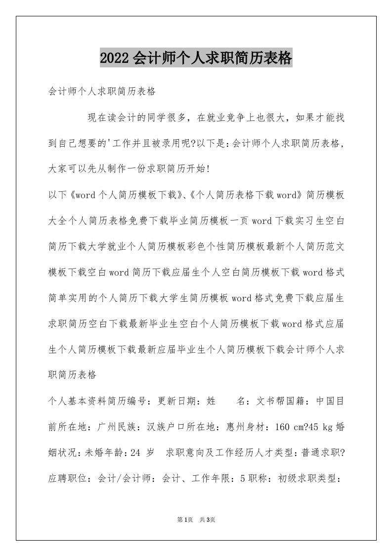 2022会计师个人求职简历表格