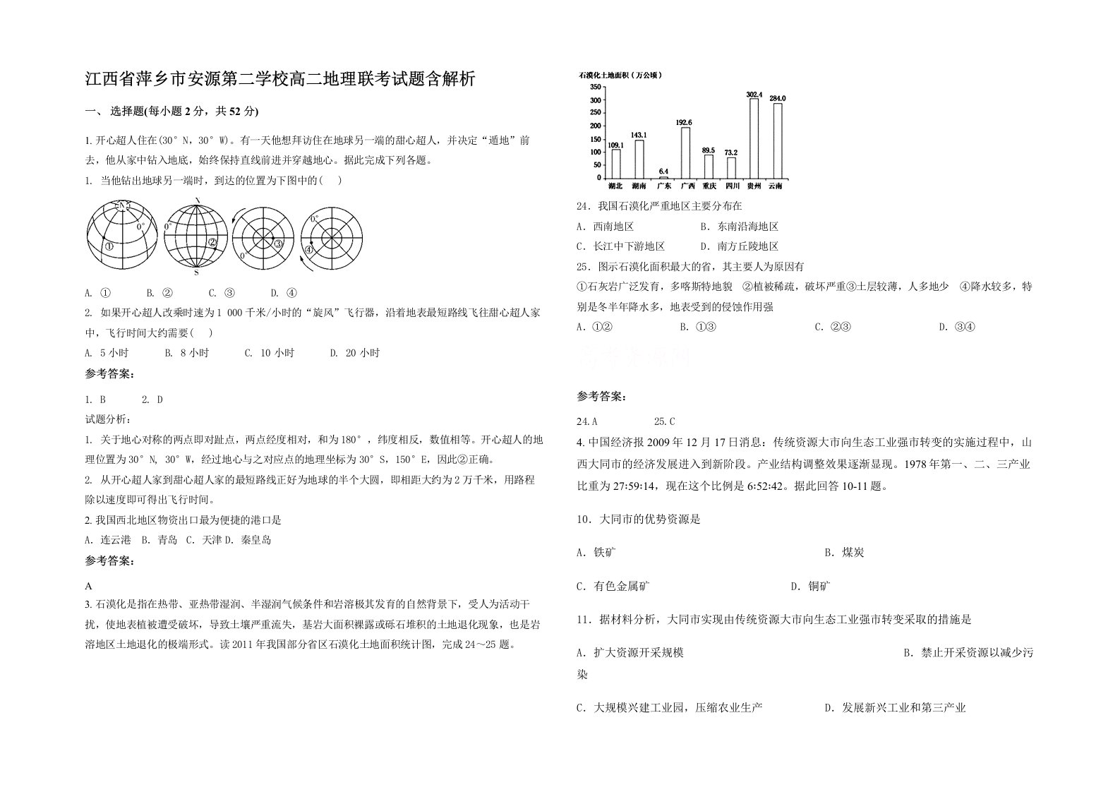 江西省萍乡市安源第二学校高二地理联考试题含解析