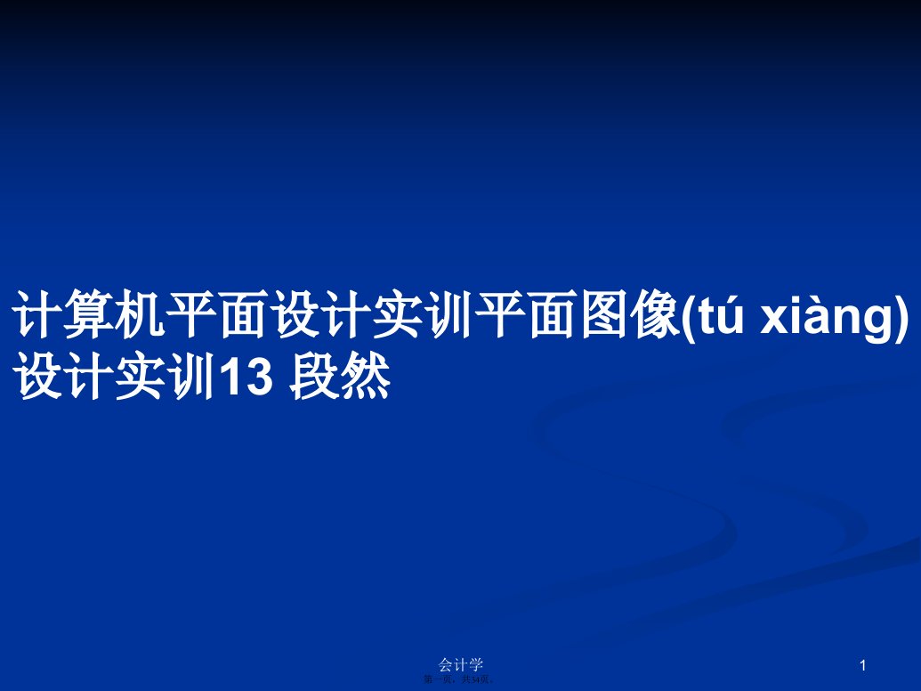 计算机平面设计实训平面图像设计实训13段然学习教案