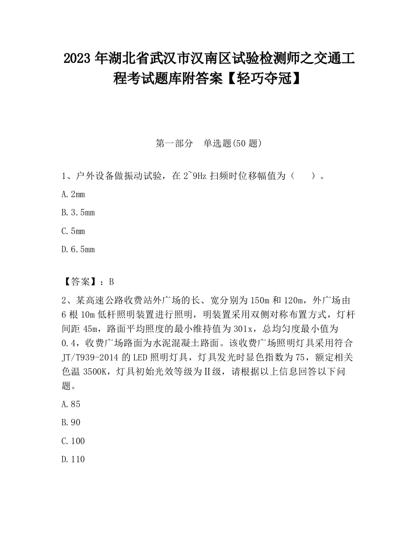 2023年湖北省武汉市汉南区试验检测师之交通工程考试题库附答案【轻巧夺冠】