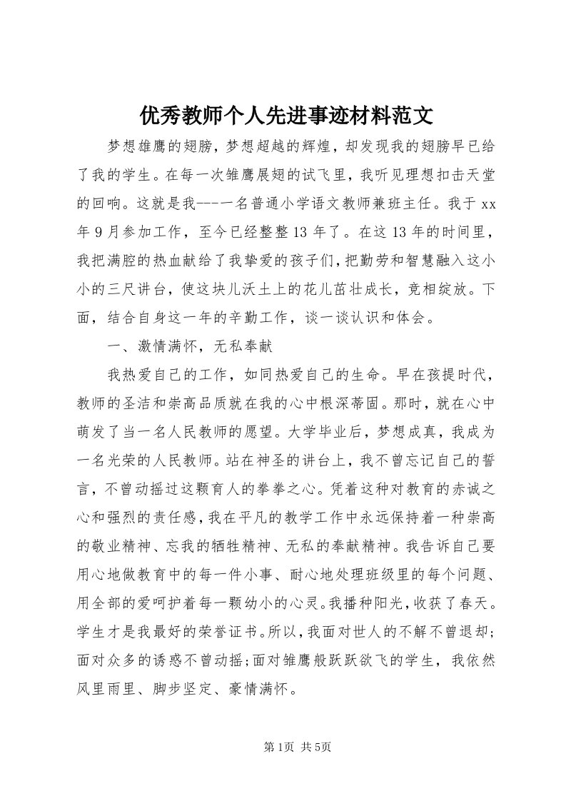 7优秀教师个人先进事迹材料范文