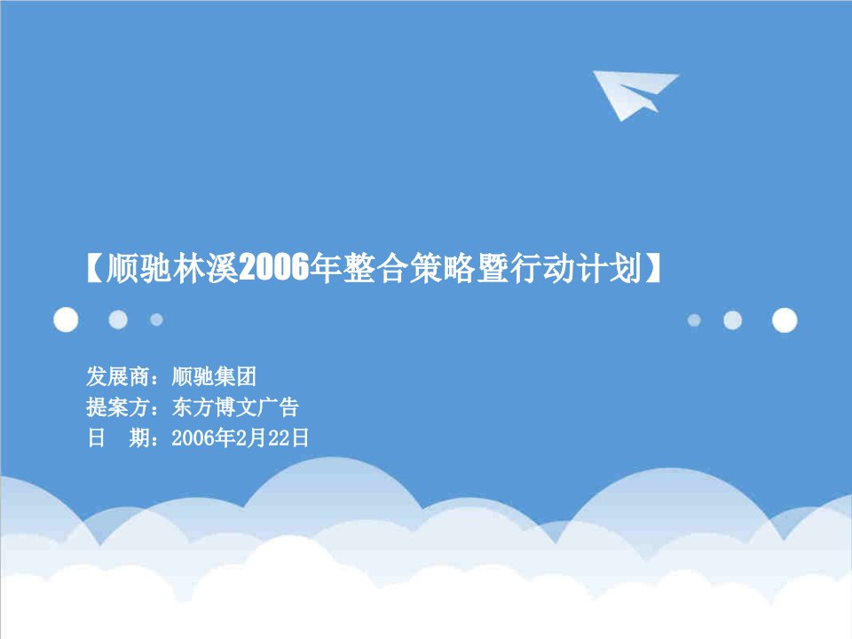 房地产项目管理-顺驰林溪房地产项目策略推广方案最终版66页