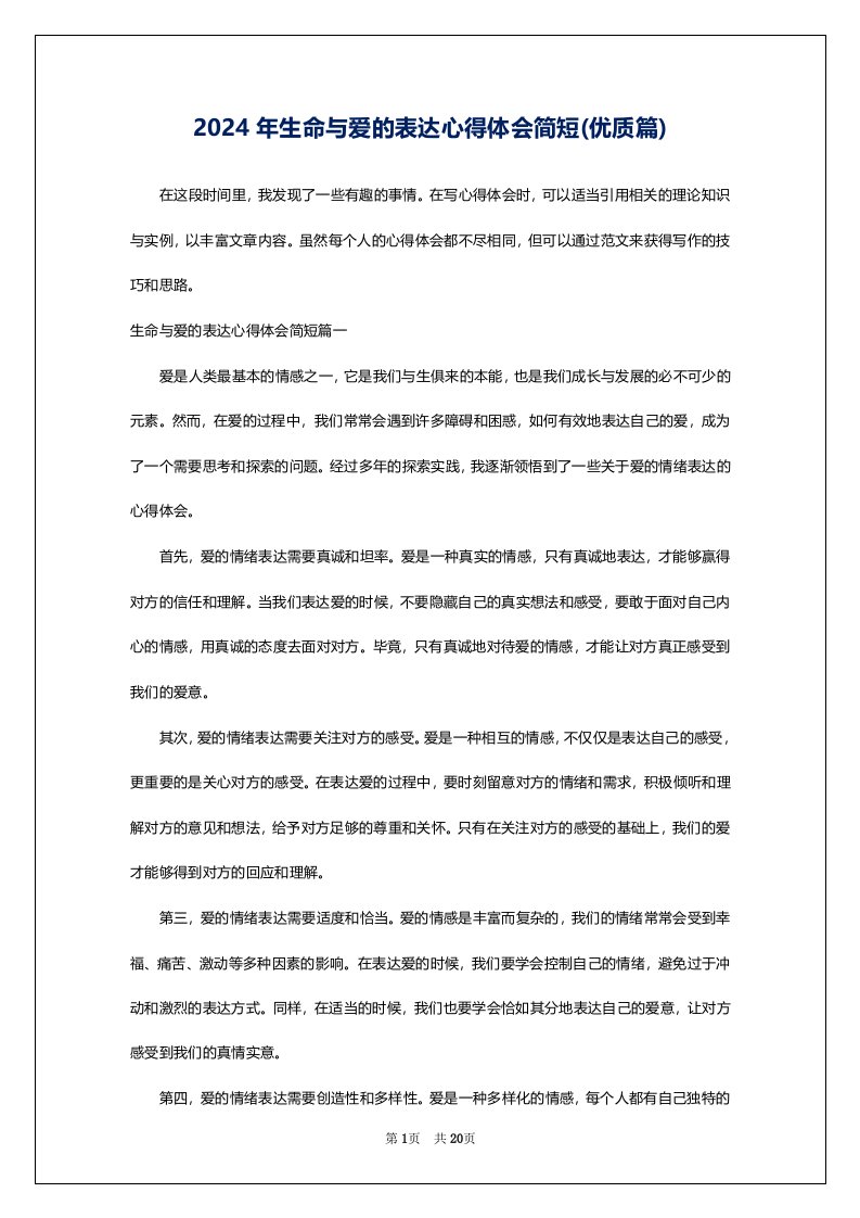 2024年生命与爱的表达心得体会简短(优质篇)