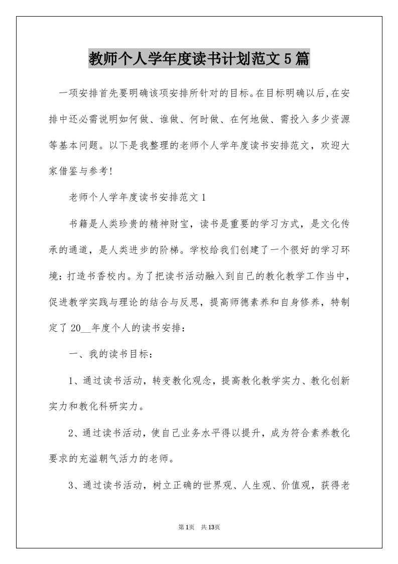 教师个人学年度读书计划范文5篇