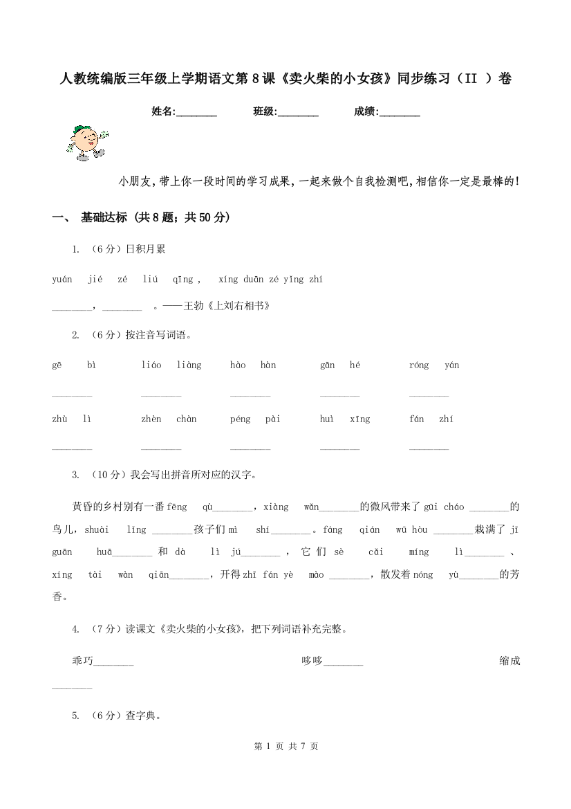 人教统编版三年级上学期语文第8课卖火柴的小女孩同步练习II-卷