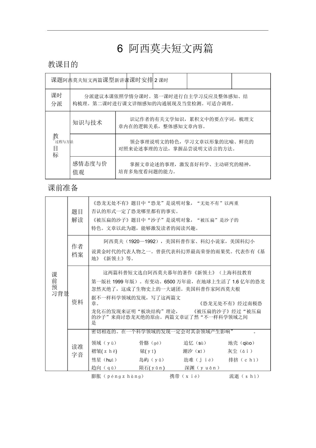 初中语文人教版八年级下教案第二单元6阿西莫夫短文两篇