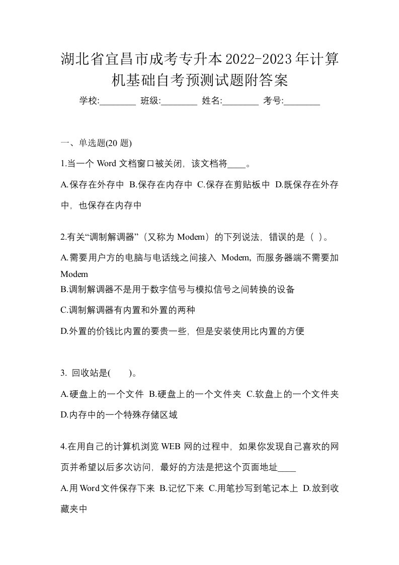 湖北省宜昌市成考专升本2022-2023年计算机基础自考预测试题附答案