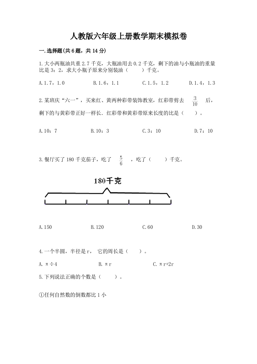 人教版六年级上册数学期末模拟卷附完整答案（精品）