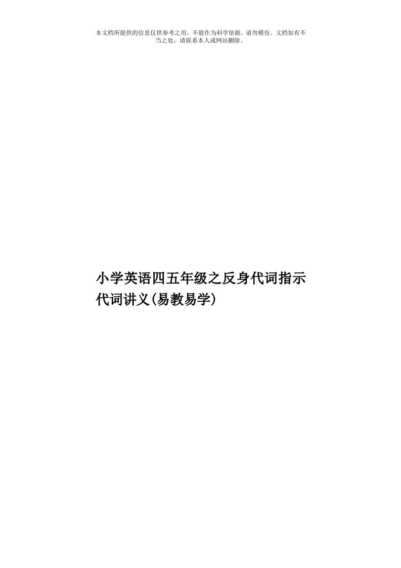 小学英语四五年级之反身代词指示代词讲义(易教易学)模板