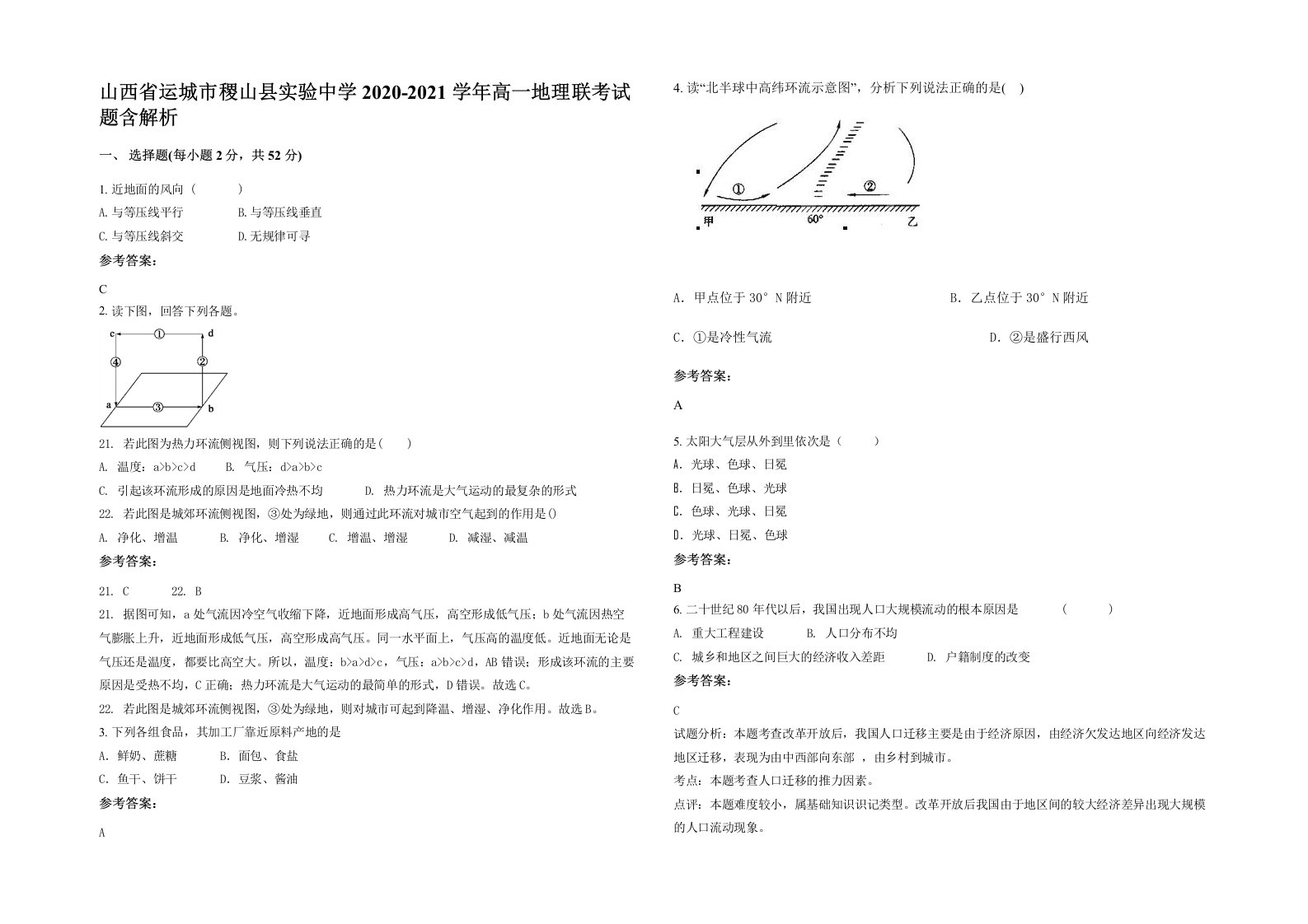 山西省运城市稷山县实验中学2020-2021学年高一地理联考试题含解析