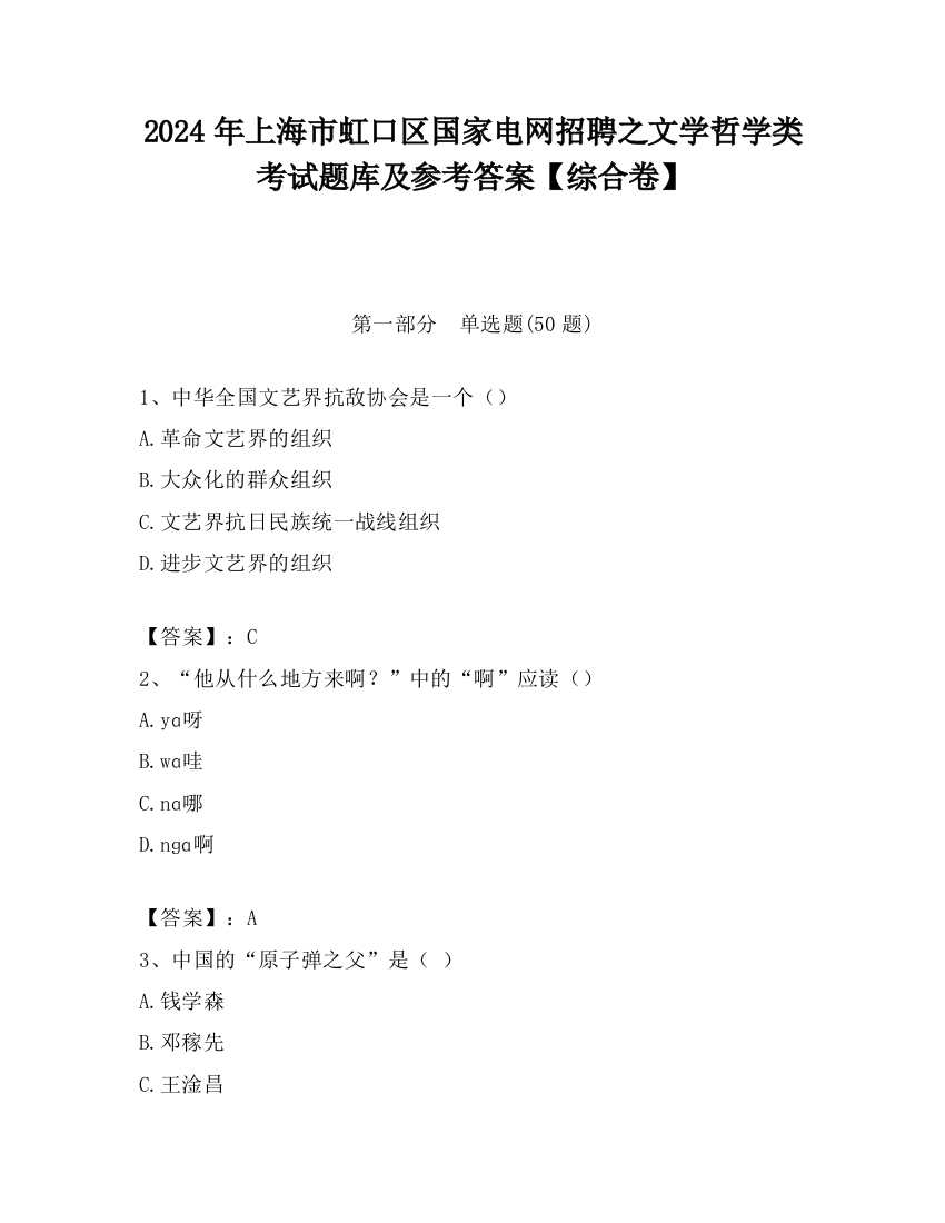 2024年上海市虹口区国家电网招聘之文学哲学类考试题库及参考答案【综合卷】