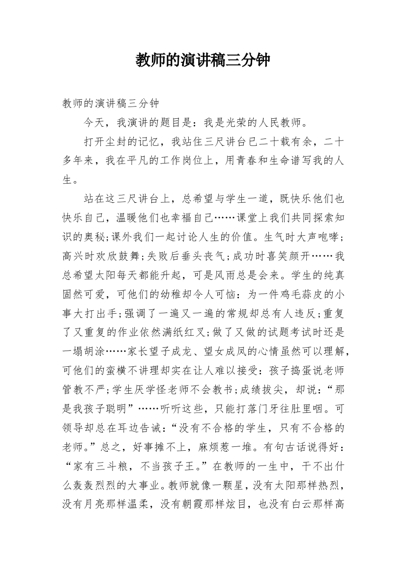 教师的演讲稿三分钟