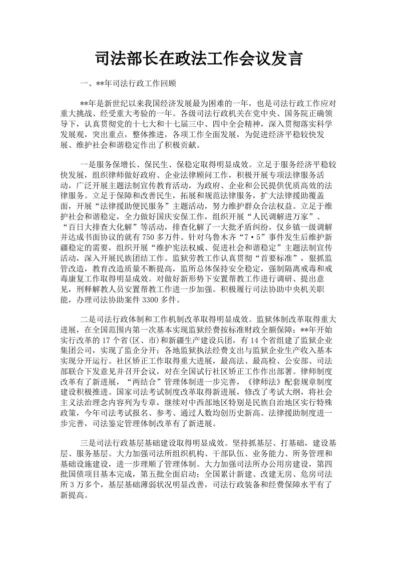 司法部长在政法工作会议发言