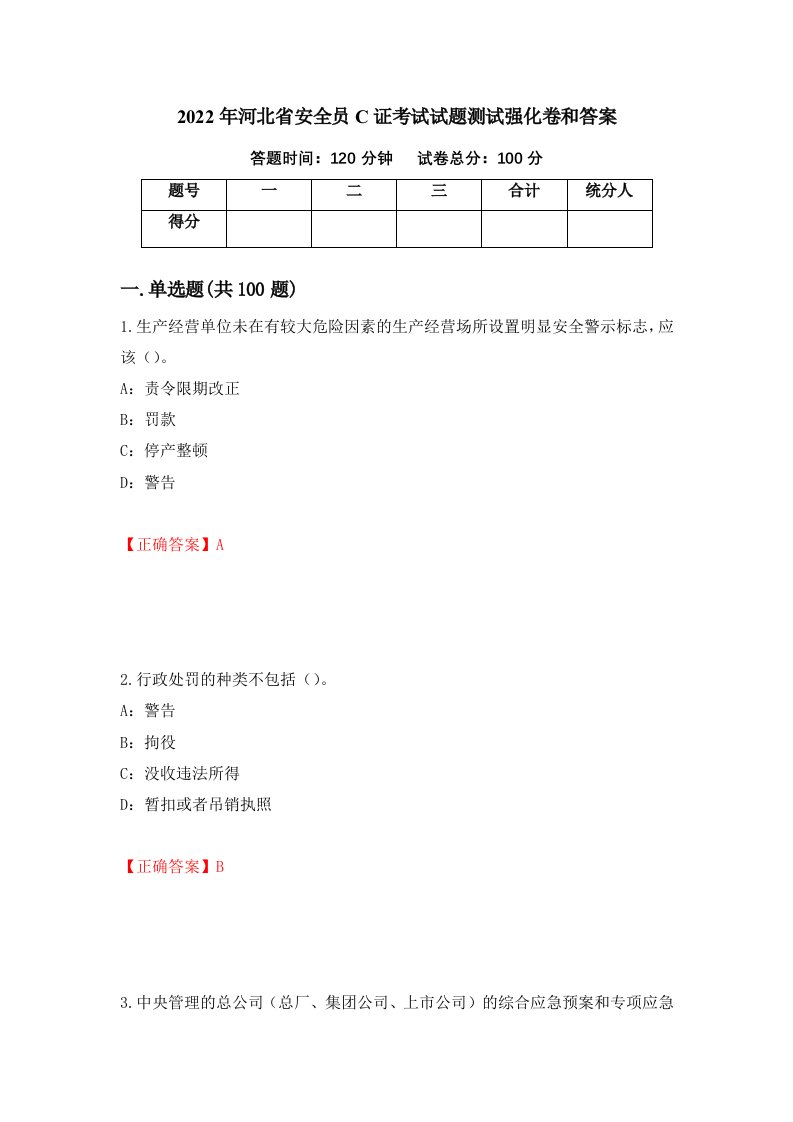 2022年河北省安全员C证考试试题测试强化卷和答案79