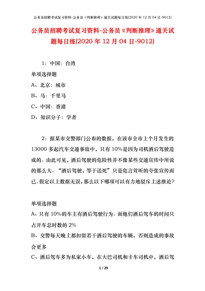 公务员招聘考试复习资料-公务员判断推理通关试题每日练2020年12月04日-9012