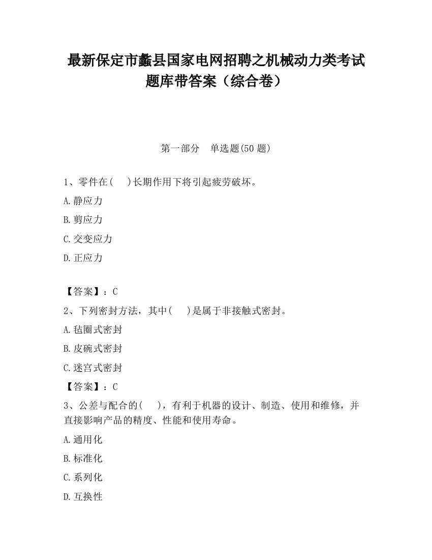 最新保定市蠡县国家电网招聘之机械动力类考试题库带答案（综合卷）