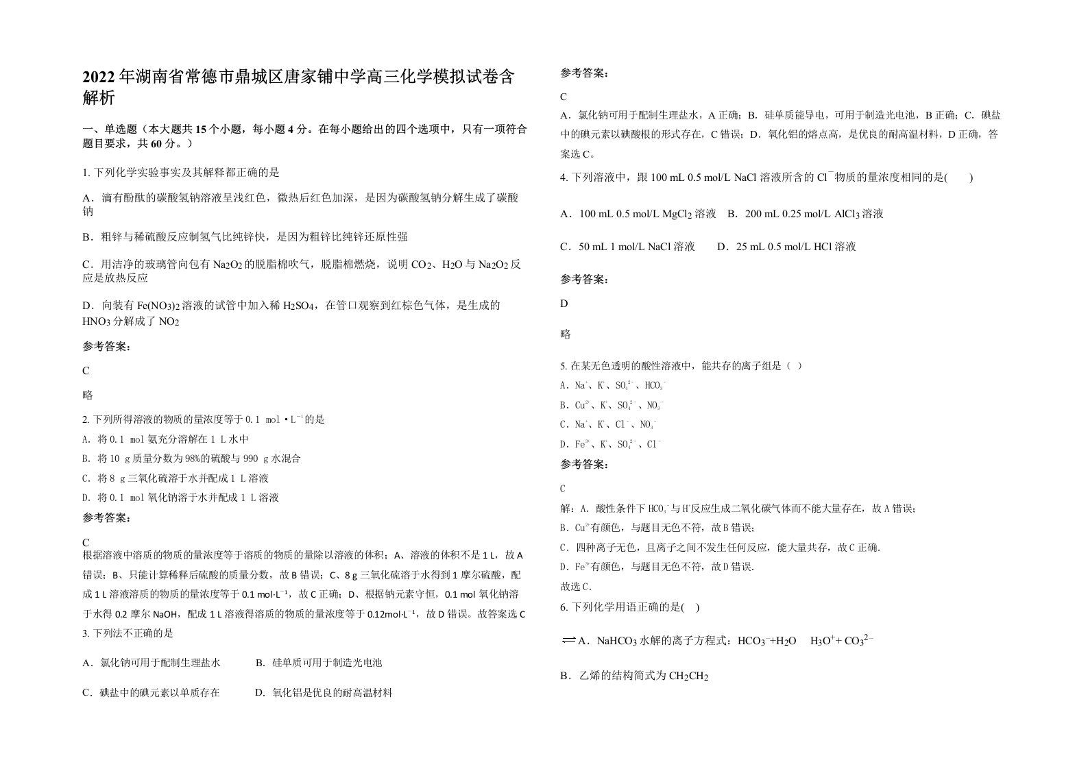 2022年湖南省常德市鼎城区唐家铺中学高三化学模拟试卷含解析