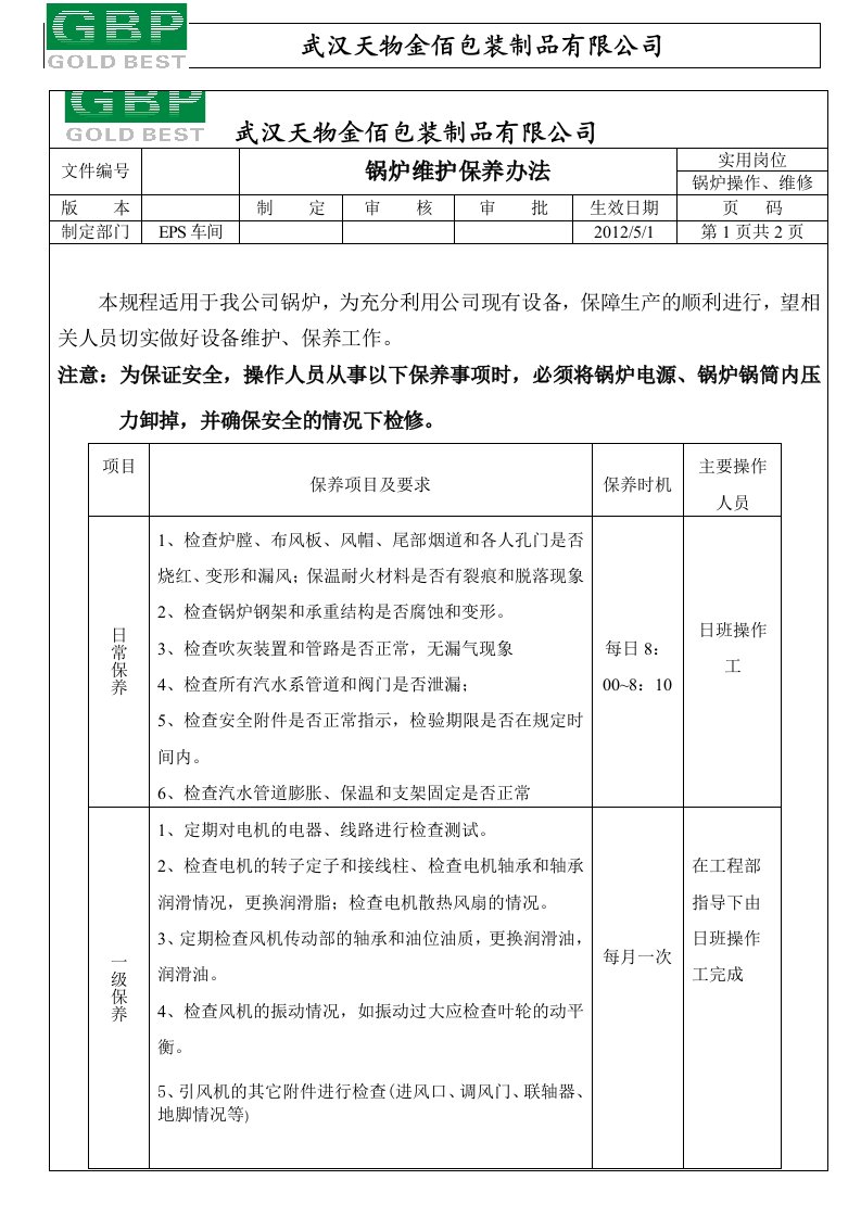 锅炉维护保养计划