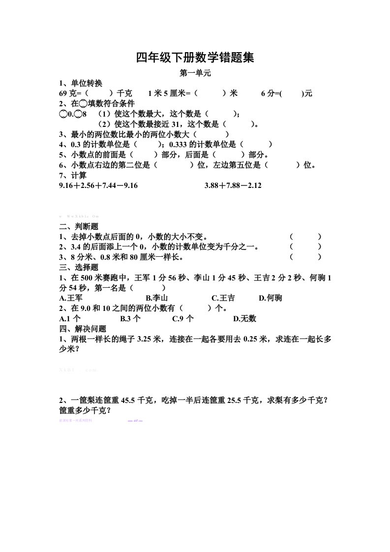 北师大版四年级下册数学第一单元错题集.doc