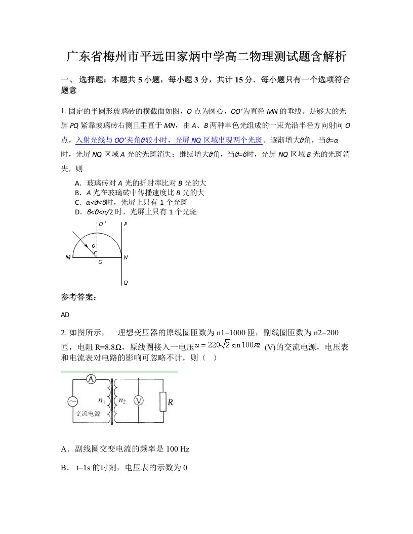 广东省梅州市平远田家炳中学高二物理测试题含解析