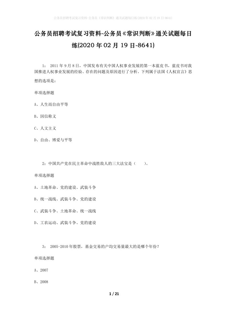 公务员招聘考试复习资料-公务员常识判断通关试题每日练2020年02月19日-8641