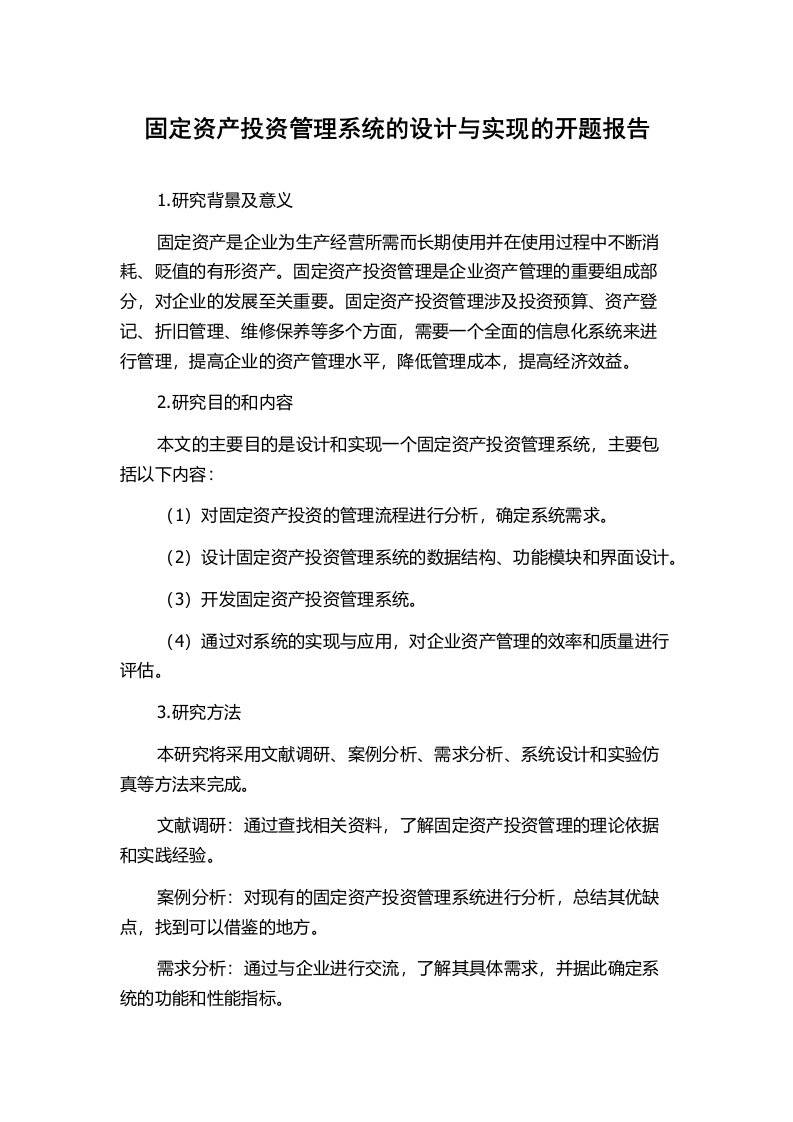 固定资产投资管理系统的设计与实现的开题报告