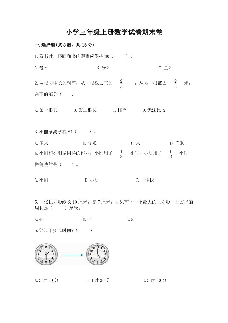 小学三年级上册数学试卷期末卷及完整答案（名师系列）