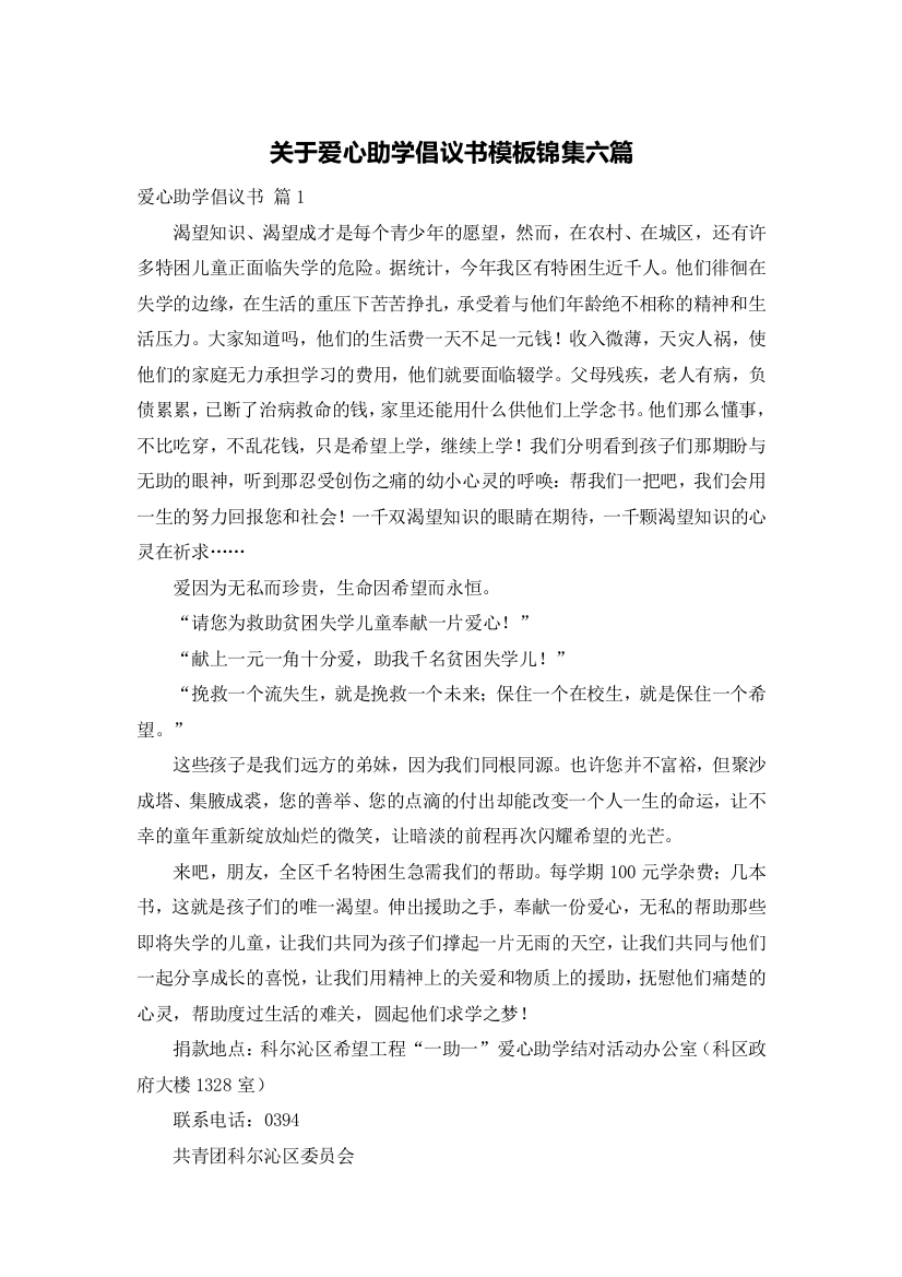 关于爱心助学倡议书模板锦集六篇