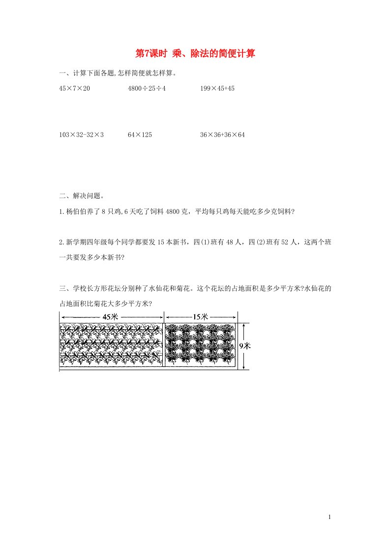 2022春四年级数学下册第3单元运算定律第7课时乘除法的简便计算作业新人教版