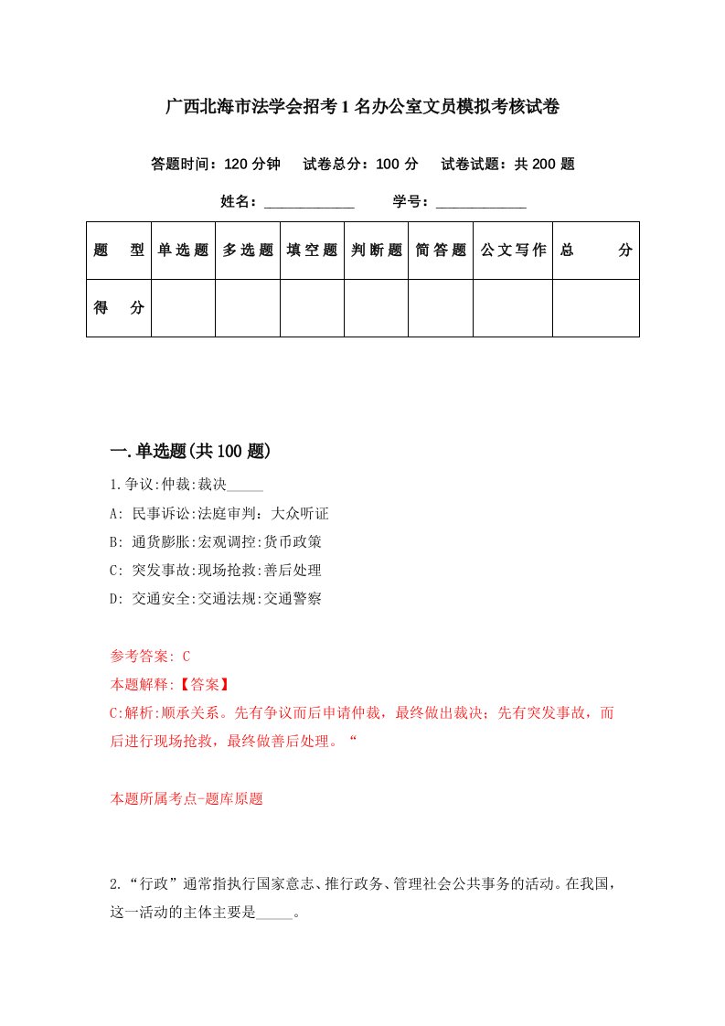 广西北海市法学会招考1名办公室文员模拟考核试卷0