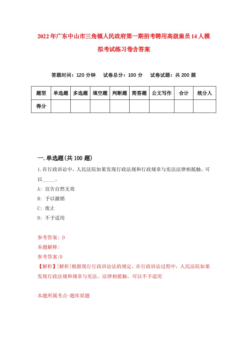 2022年广东中山市三角镇人民政府第一期招考聘用高级雇员14人模拟考试练习卷含答案第9套