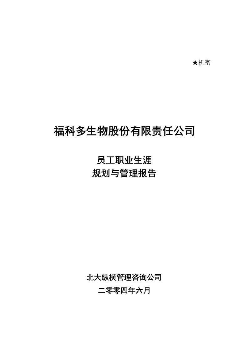 某生物公司员工开发与职业生涯规划概述