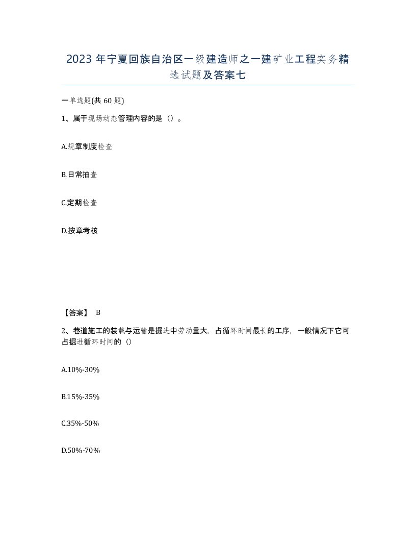 2023年宁夏回族自治区一级建造师之一建矿业工程实务试题及答案七