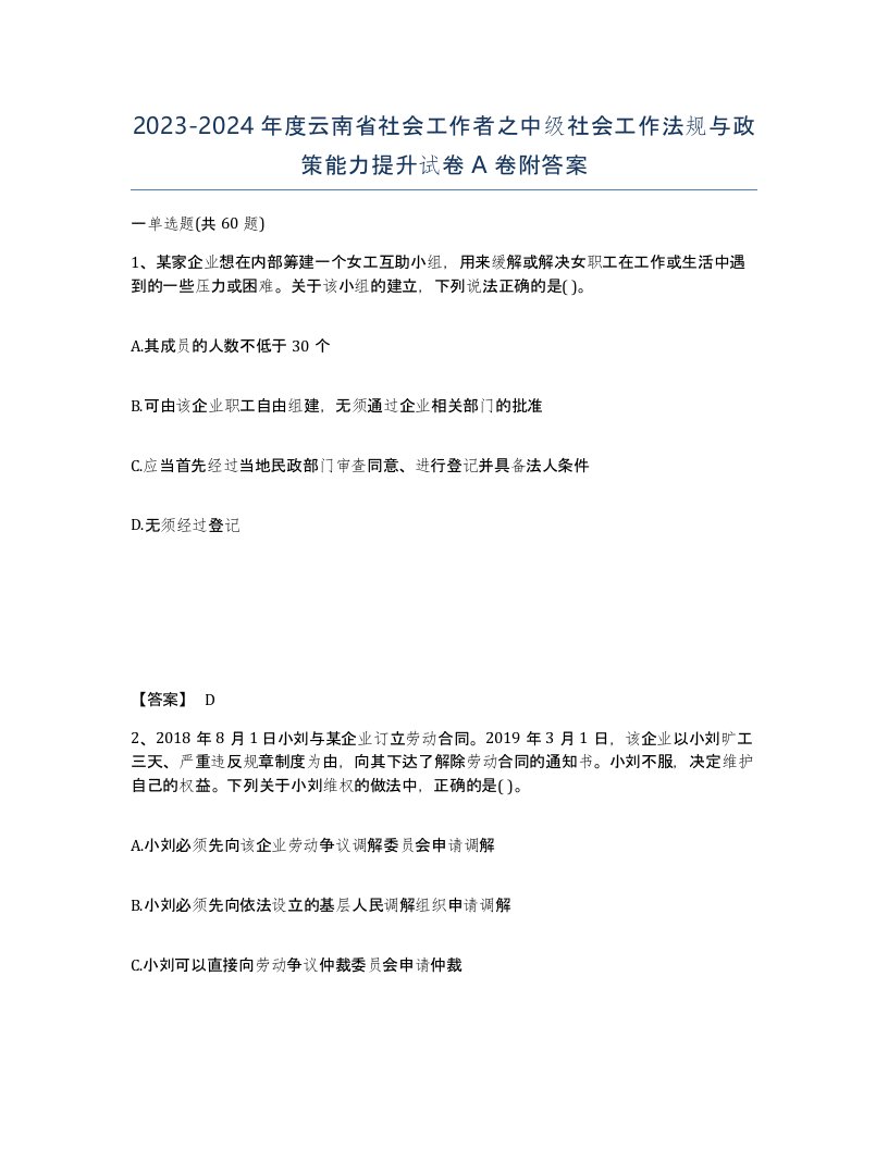 2023-2024年度云南省社会工作者之中级社会工作法规与政策能力提升试卷A卷附答案