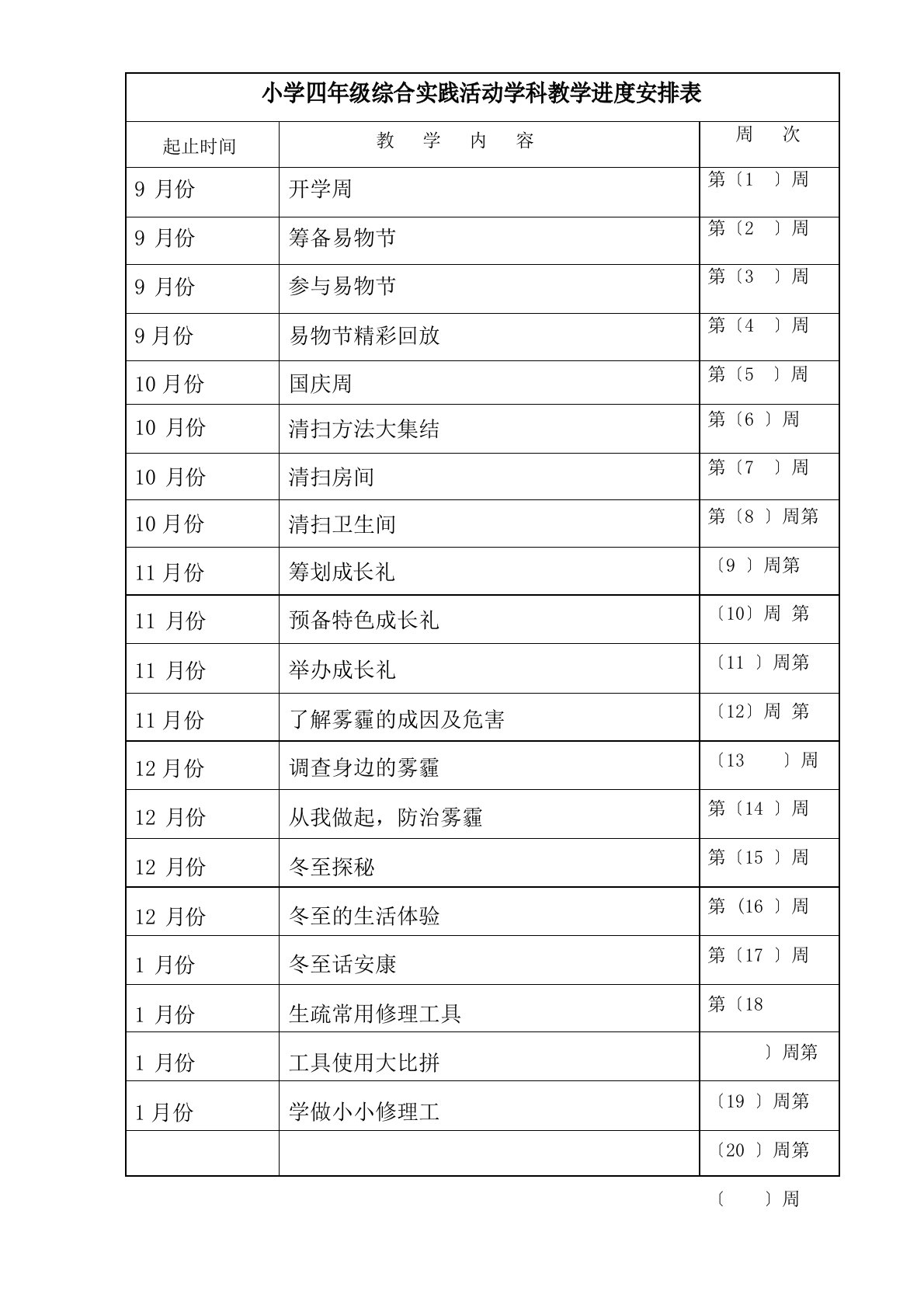 四年级上综合实践教案