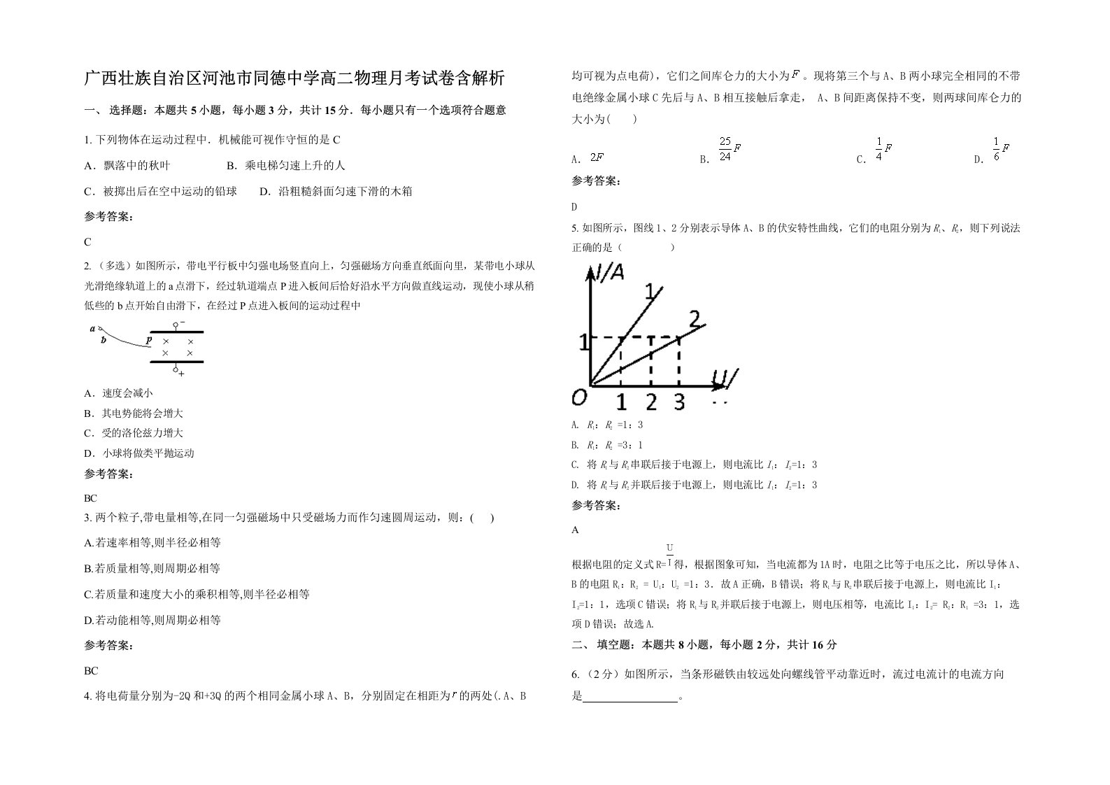 广西壮族自治区河池市同德中学高二物理月考试卷含解析