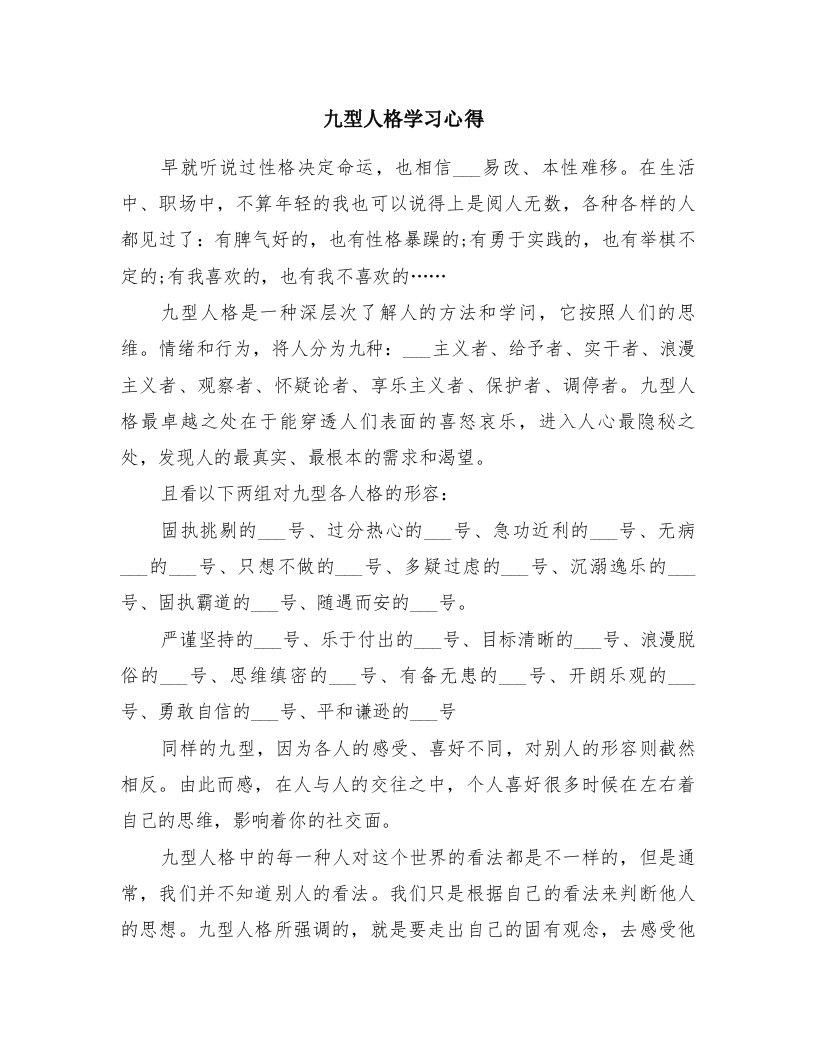 九型人格学习心得