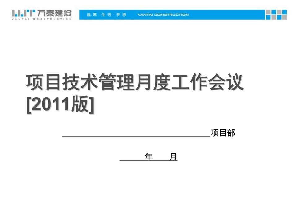 万泰公司管理资料项目技术管理月度会议模板