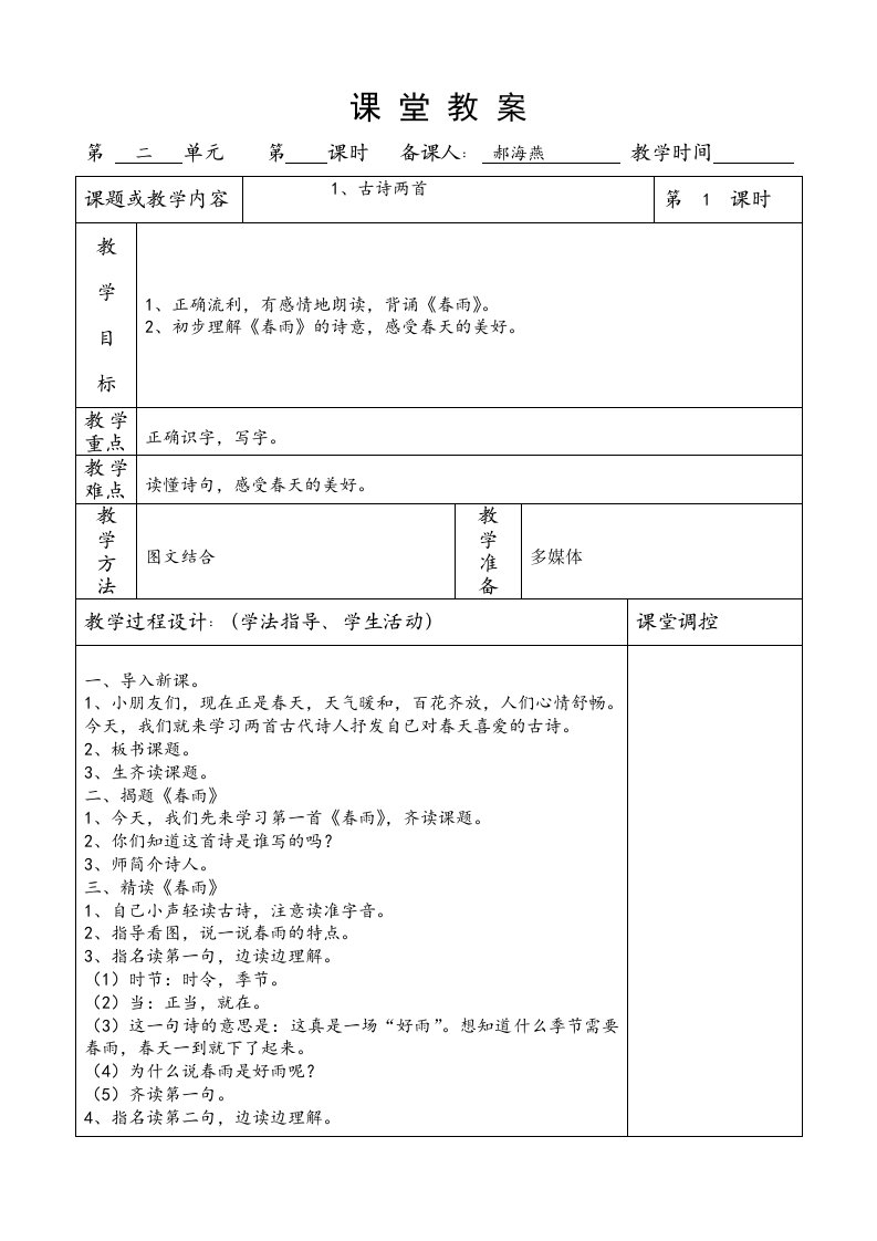 课堂教案二下1、古诗两首