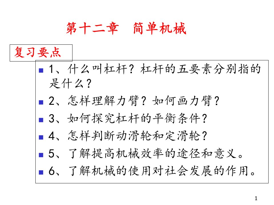 简单机械复习课教材ppt课件