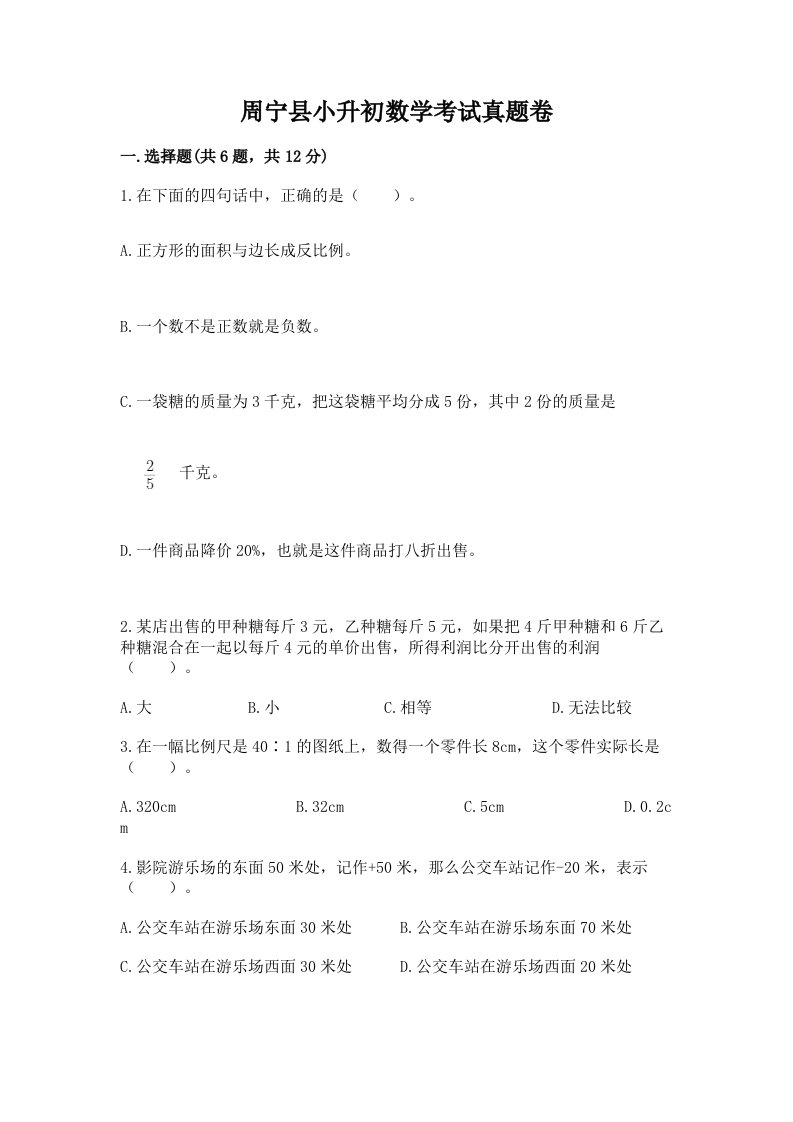 周宁县小升初数学考试真题卷及答案1套