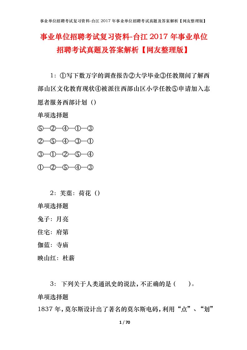 事业单位招聘考试复习资料-台江2017年事业单位招聘考试真题及答案解析网友整理版