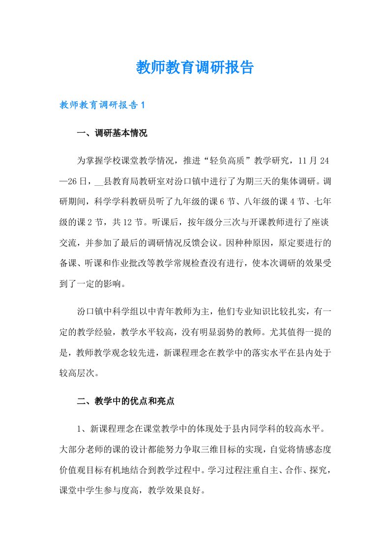 教师教育调研报告