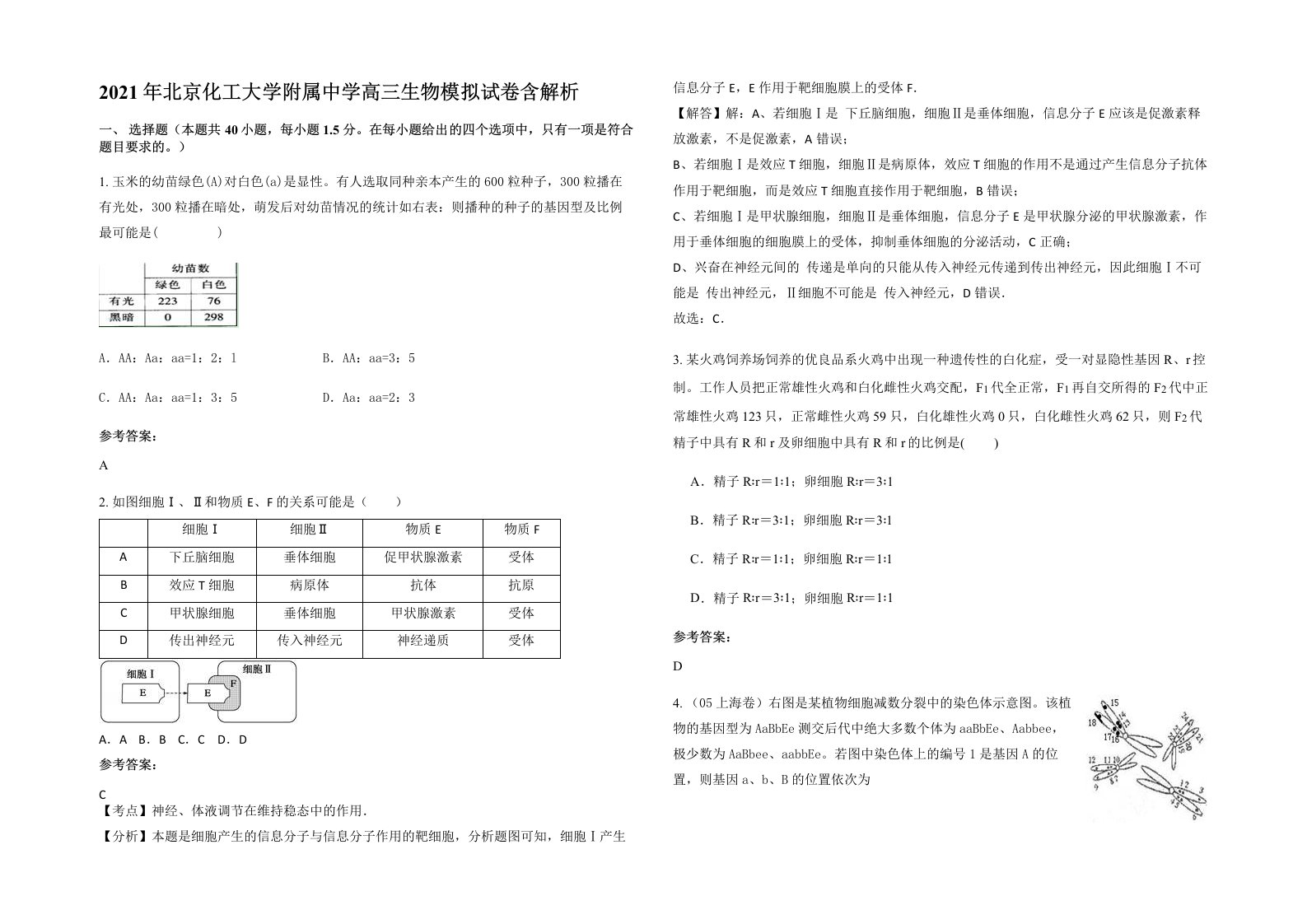 2021年北京化工大学附属中学高三生物模拟试卷含解析