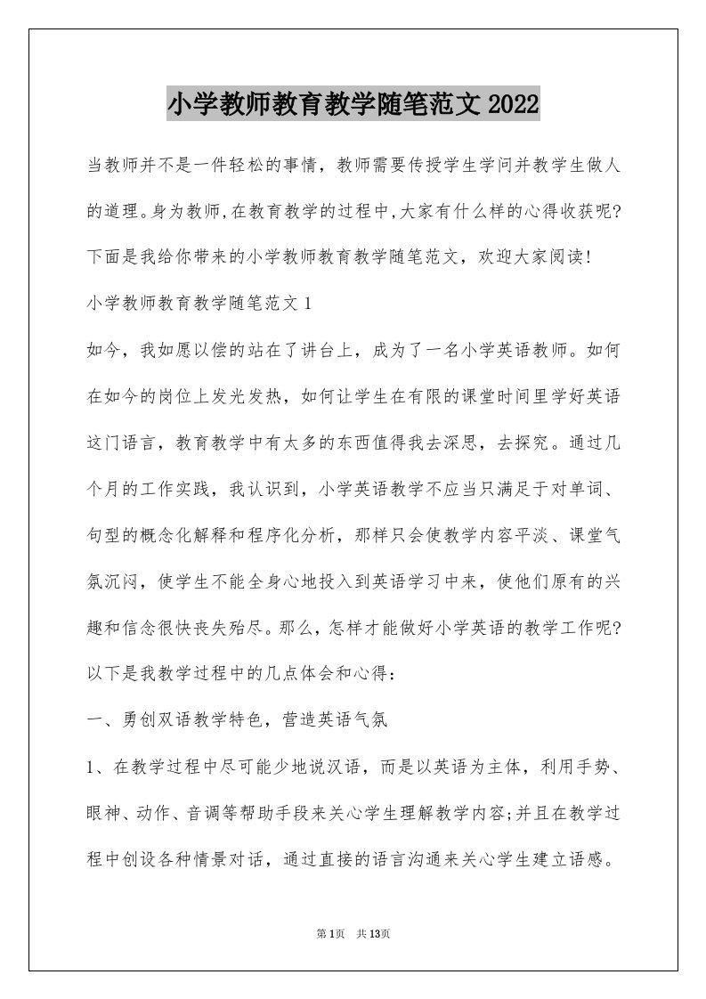 小学教师教育教学随笔范文2022