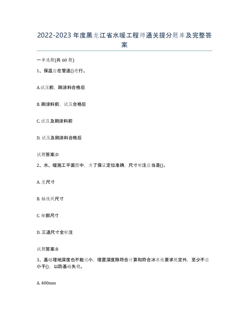 20222023年度黑龙江省水暖工程师通关提分题库及完整答案