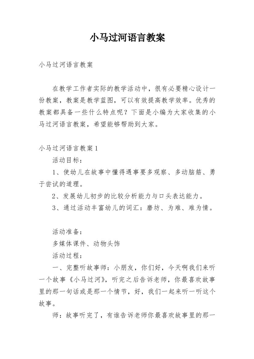 小马过河语言教案