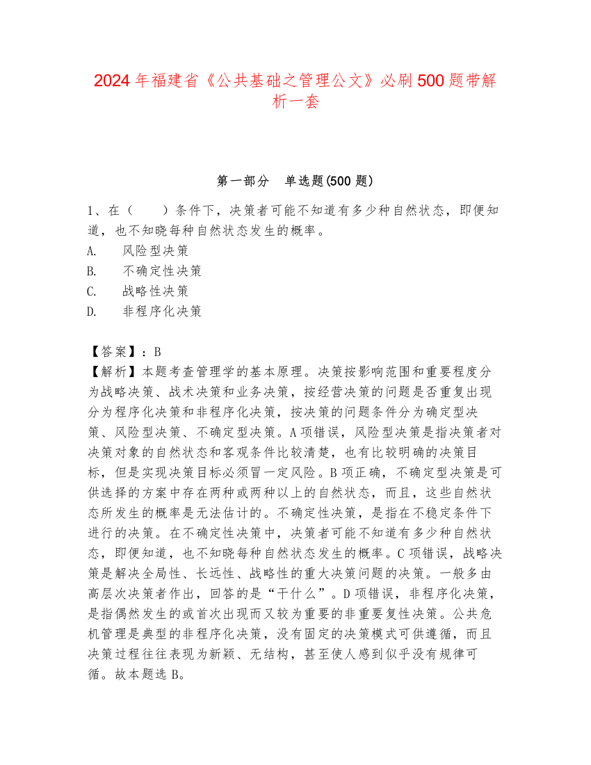 2024年福建省《公共基础之管理公文》必刷500题带解析一套