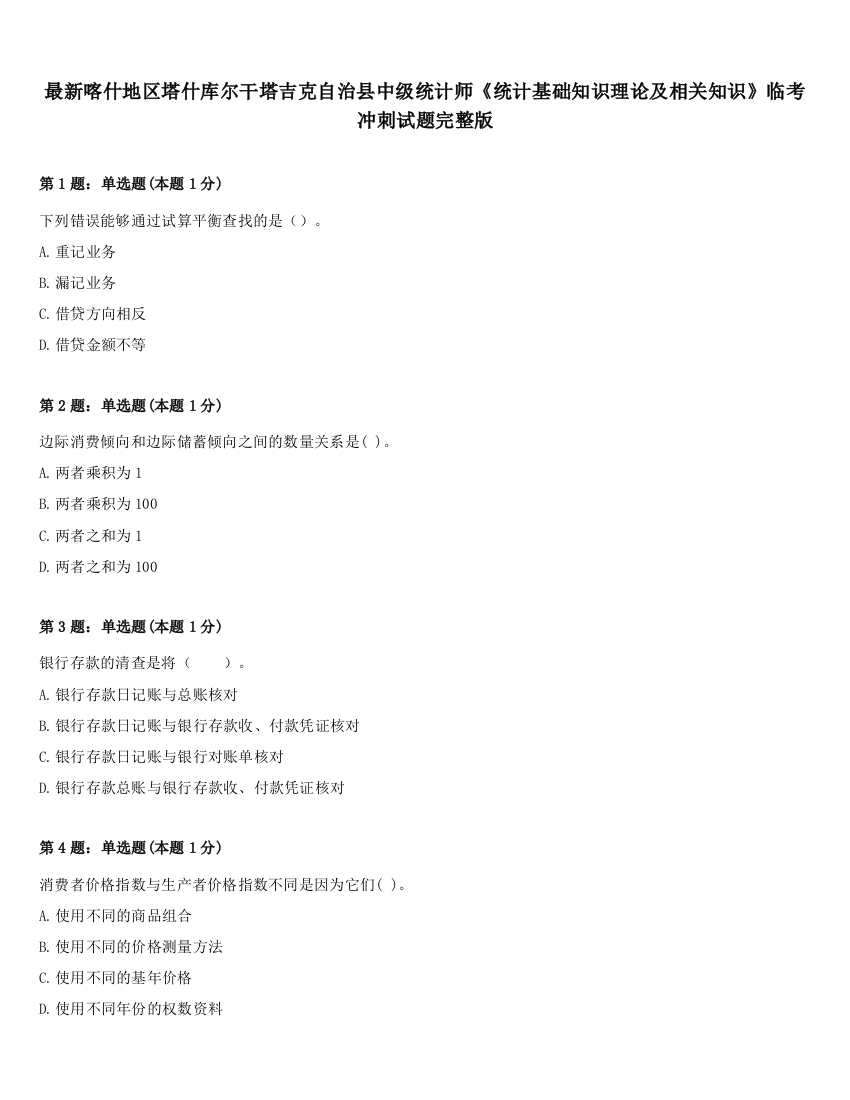 最新喀什地区塔什库尔干塔吉克自治县中级统计师《统计基础知识理论及相关知识》临考冲刺试题完整版